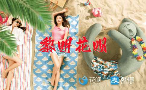 俯首称臣花呗